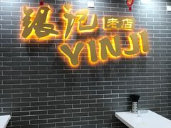 大堂-银记肠粉(文昌北路店)