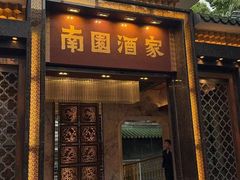 -南园酒家(前进路店)