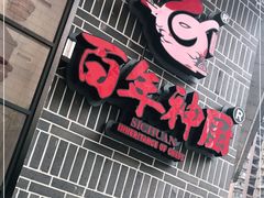 门面-百年神厨·地道川菜(清江西路店)