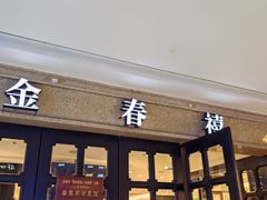 -金春禧(世茂国际广场店)