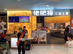 -佬肥猫(周浦万达店)