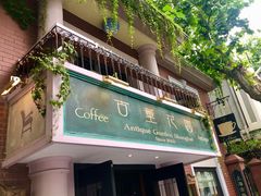 -古董花园(思南路42弄小区店)
