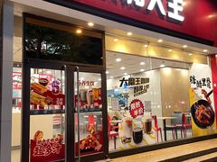 门面-永和大王(香缤店)
