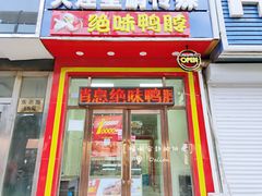 门面-绝味鸭脖(五一广场店)