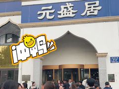 -元盛居(生态大街店)