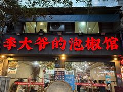 -李大爷的泡椒馆(冉家坝店)