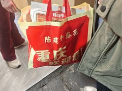 -陈建平麻花(磁器口总店)