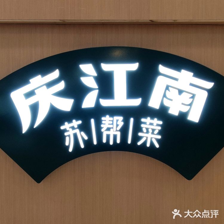 苏州有22家的正宗苏帮菜「庆江南」
