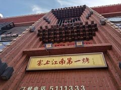 -红柳枝滩羊烧烤·银川非遗