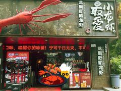 -龙巢盱眙龙虾·牛蛙·烧烤宵夜(八卦岭店)