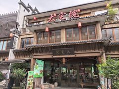 -大宅院(西溪路店)