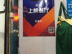 门面-方老大馄饨(抚宁巷店)