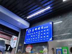 -清真·马峰烤肉(小学习北巷店)