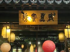 -我嘉书房(南翔名士居店)