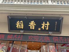 -稻香村(观前街店)