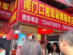 -南门口湘军剁辣椒老店(老长沙第一品牌店)