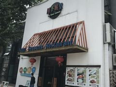 门面-四季暖堂·融合江浙菜(N1955创业园店)