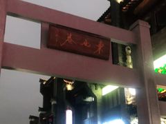 -东西巷