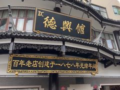 -德兴馆(广东路总店)