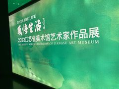 -江苏省美术馆(长江路新馆)