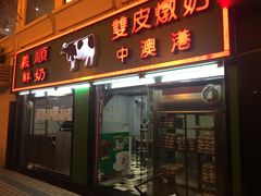 -义顺牛奶公司(新马路老店)