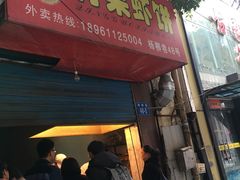 门面-青果虾饼(杨柳巷店)