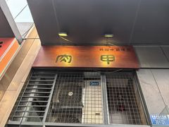 -肉甲韩国木炭烤肉(新壹街1店)