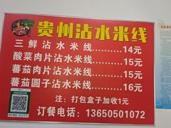 -贵州沾水米线(学田湾店)