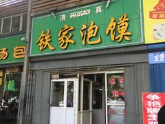 门面-老铁家泡馍馆(景龙池店)