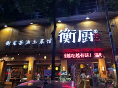 门面-衡厨·衡阳土菜(中南店)