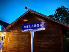 -长岛南北长山旅游景区