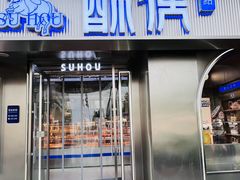 -酥侯糕点(广东路店)