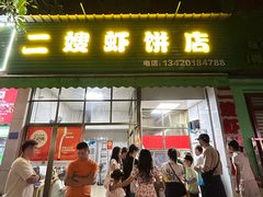 -信二嫂虾饼(振兴路店)