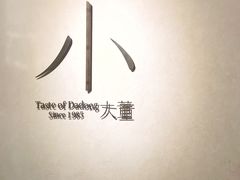 -小大董·烤鸭(凤凰汇店)