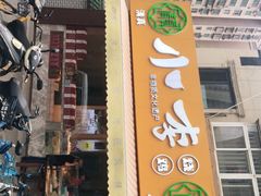 门面-小李烧鸡(西北角总店)
