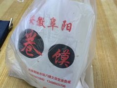 -安徽阜阳卷馍(西单店)