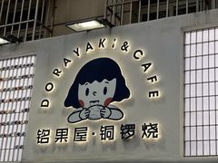 -铭果屋·铜锣烧专卖店(南京创始店)