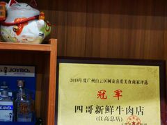 -江村四哥新鲜牛肉店(江高总店)