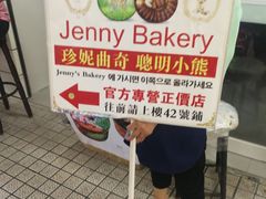 -珍妮曲奇聪明小熊(尖沙咀店)