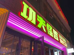 -功夫怪兽·烧烤(西工小街店)