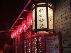 -樊川祖传馄饨(江都店)