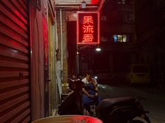 -果流香水果甜品(建政路店)
