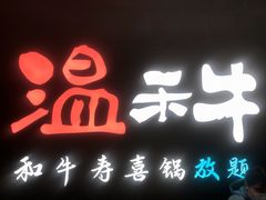 门面-温禾牛·和牛寿喜烧自助火锅(恒基名人店)