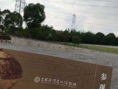 -上海崧泽遗址博物馆