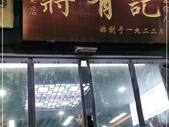 -清真蒋有记(老门东店)