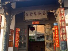 -白鹭原茶艺馆