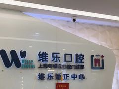 -维乐口腔(美维云门诊陆家嘴店)