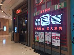 门面-韩宫宴烤肉·料理(苏州中心店)