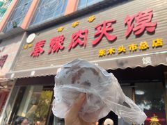 -秦豫肉夹馍(骡马市总店)