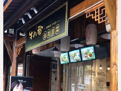 -牛八秒油泼冒菜(宽窄巷子店)